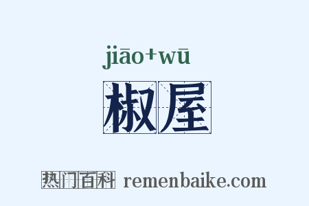 椒屋是什么意思的图片